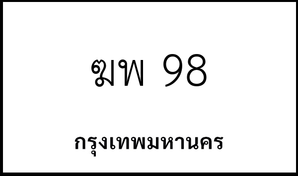 ฆพ 98